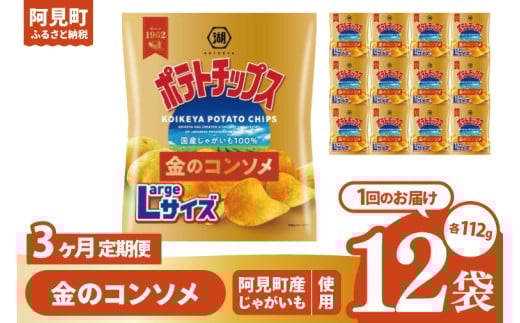 【3回定期便】湖池屋 ポテトチップス金のコンソメ Largeサイズ 112g×12個|お菓子 おかし おやつ スナック スナック菓子 菓子 ポテチ 大容量 おつまみ じゃがいも（93-179） 2304949 - 茨城県阿見町