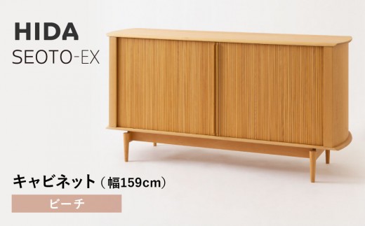 【飛騨の家具】HIDA　SEOTO-EXキャビネット　幅159　ビーチ（KX566B）　 | 木製 キャビネット リビング収納 家具 インテリア 国産 飛騨家具 飛騨産業 CG402 2215323 - 岐阜県高山市