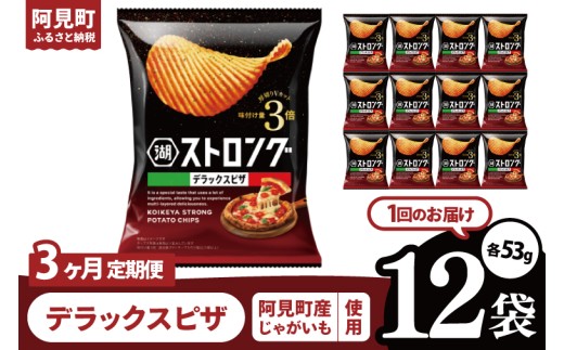 【3回定期便】湖池屋 ストロングデラックスピザ 53g×12袋|お菓子 おかし おやつ スナック スナック菓子 菓子 ポテチ 大容量 おつまみ じゃがいも（93-164） 2304798 - 茨城県阿見町