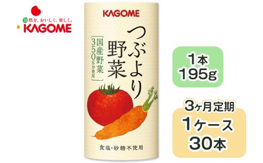 [定期便／3ヶ月] カゴメ つぶより野菜 野菜ジュース 計90本 (195g×30本×3回) 食塩・砂糖不使用 国産野菜350g分使用 カート缶｜カゴメ健康直送便 カゴメ野菜ジュース カゴメトマトジュース トマトジュース 国産野菜 1日分の野菜 [0564]