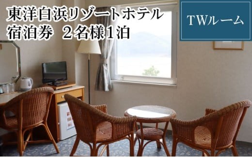 東洋白浜リゾートホテル　宿泊券　TWルーム 2名様1泊 2234637 - 高知県東洋町