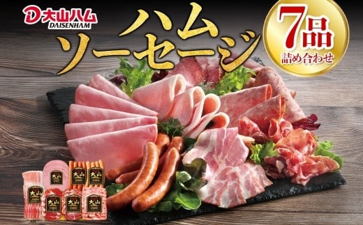 大山ハム・ソーセージ7品詰め合わせ（DLG-402）　大山ハム ハム ソーセージ 7品 詰め合わせ 肉 肉加工品 加工品 ボンレスハム ベーコン ペッパーシンケン 生ハム ポークウインナー 辛口 ポチキウインナー 肩ロース あらびき 粗挽き お取り寄せグルメ  2049140 - 鳥取県米子市