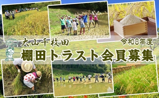 【先着20組限定】令和８年度 大山千枚田『棚田トラスト制度』参加権利　[0107-0001]