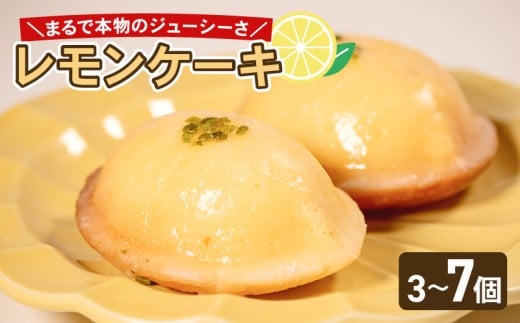 【ふるさと納税】 これは…！まるでレモン！？ レモンケーキ 7個 選べる 個数 レモン ケーキ スイーツ デザート おやつ 珈琲 おやつ 洋菓子 贈答 ギフト プレゼント 大阪府 松原市