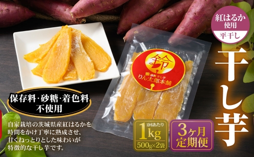 【定期便3ヶ月】干し芋 1kg （平干し 500g×2個） | 紅はるか べにはるか サツマイモ さつまいも さつま芋 干芋 干しいも ほしいも お菓子 おやつ 和菓子 和スイーツ スイーツ 茨城県 守谷市 2290609 - 茨城県守谷市