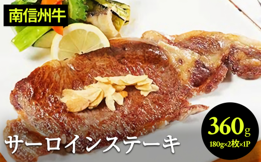 肉 ステーキ 牛 南信州牛 サーロインステーキ360g（約180g×2枚）×1パック | サーロインステーキ サーロイン ステーキ 肉 焼肉 すき焼き 牛肉 お肉 信州 南信州 送料無料 ふるさと納税 長野県 飯田市 J08 1339787 - 長野県飯田市