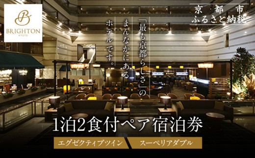【京都ブライトンホテル】1泊2食付ペア宿泊券《エグゼクティブツイン・スーペリアダブル》｜京都 好立地 便利 人気ホテル［ 京都 ホテル 好立地 宿泊券 チケット 人気 おすすめ 御所近く 静寂 京都時間 女子旅 クーポン ギフト 人気 おすすめ 宿泊 旅行 観光 ふるさと納税 ］ 2268931 - 京都府京都市