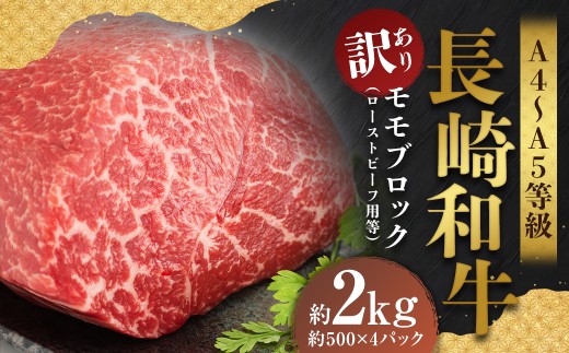【訳あり】【A4～A5】 長崎和牛 モモブロック （ローストビーフ用等） 約2kg ／ 和牛 牛肉 ぎゅうにく お肉 おにく 肉 にく もも肉 モモ肉 ブロック 長崎県 時津町 冷凍