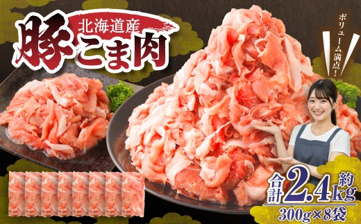 肉屋のプロ厳選！北海道産 豚こま肉 2.4kg（300g×8袋）【2026年2月下旬までの順次発送】 [007-0250x2] 2259914 - 北海道中札内村