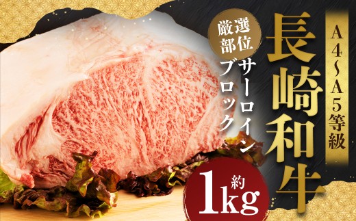 【厳選部位】【A4～A5】長崎和牛 サーロインブロック 約1kg ／ 和牛 牛肉 ぎゅうにく お肉 おにく 肉 にく 霜降り サーロイン ブロック 長崎県 時津町 冷凍