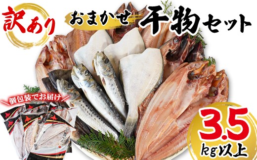 【2025年10月下旬発送】干物 おまかせ詰め合わせセット 3.5kg以上　真ホッケ 縞ホッケ サバ 1302500 - 北海道鹿部町