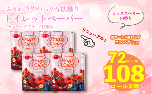 【2025年12月発送】【リニューアル】 トイレットペーパー ダブル 1.5倍巻き ミックスベリー 72ロール 18ロール×4パック 再生紙 100％ 香り付き 備蓄 防災 消耗品 生活雑貨 鶴見製紙 静岡 沼津 といれっとぺーぱー トイレ 備蓄 長持ち 再生紙 やわらか コスパ ランキング 収納 シャワー