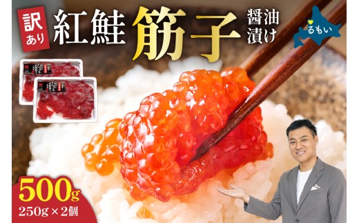 〈2025年12月発送〉訳あり 紅鮭筋子醤油漬 500g (250g×2個入）加藤水産 ひとくちカット すじこ 魚卵 海鮮 おかず おにぎりの具 贈答 ギフト 人気 留萌市 R002-004-202512
