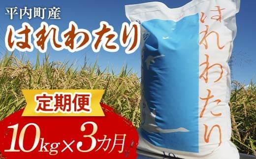 ＜定期便＞ 100年続く米農家 新米 特 A はれわたり 10kg×3ヶ月連続（令和7年産） 【マルサンファーム】 白米 精米 米 お米 おこめ コメ 東北 青森県 平内町 F21J-132 686915 - 青森県平内町