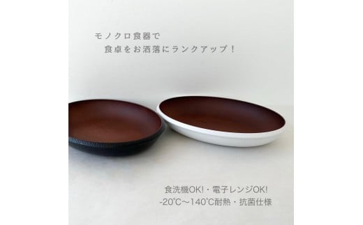 モノクロ オーバルプレート ブラック