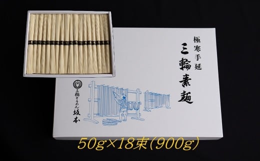 AB-98.【高級手延】三輪そうめん　S-18（900ｇ）