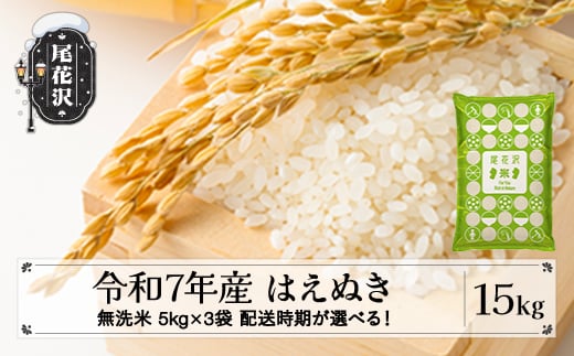 令和7年産 新米 無洗米 はえぬき 15kg 5kg×3袋 12月上旬発送 kk-hamxa15-12f