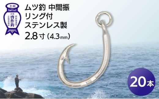 KS005-2 ムツ釣　中間振　リング付　ステンレス製2.8寸（4.3mm）10本×2袋 2184809 - 高知県東洋町