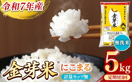 BG無洗米・金芽米にこまる 5kg×3ヵ月 定期便【毎月】計量カップ無し【令和7年産 3ヶ月 時短 健康 米 BG 無洗米 計15kg 島根県産 節水 時短 アウトドア キャンプ 東洋ライス 健康 島根県 安来市】