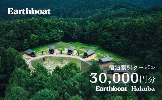 サウナ付きコテージ「Earthboat Hakuba」30,000円分 利用クーポン／長野県白馬村　クーポン 割引 リゾートホテル　温泉旅館　高級宿　家族旅行　カップル　高原リゾート　避暑地　スキー　スノーボード【K0830645】