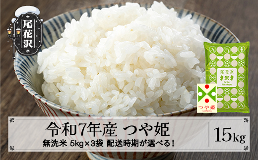 令和7年産 新米 無洗米 つや姫 15kg 5kg×3袋 12月下旬発送 kk-tsmxa15-12s 2301737 - 山形県尾花沢市