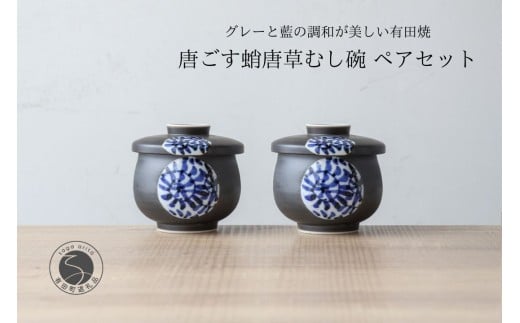 有田焼 ひさご タコ唐草 茶碗蒸し碗 ペアセット【山忠】 食器 器 うつわ レンジ対応 陶器 和食器 染付 むし碗 蒸し碗 プリンカップ 蓋付き 茶碗蒸し 20000円 A20-631