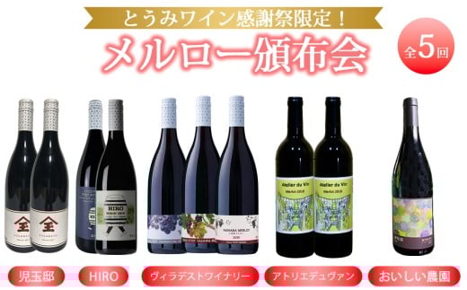 【とうみワイン感謝祭限定！】メルローワイン頒布会　全５回｜児玉邸、HIRO、ヴィラデストワイナリー、アトリエデュヴァン、おいしい農園