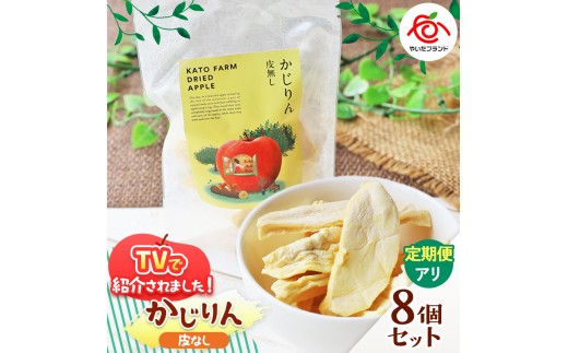 【定期便3回】かじりん(皮無し)8個入りセット｜ドライフルーツ アップル りんご 林檎 リンゴ 果実 スイーツ 産地直送 (毎月お届け） 2198639 - 栃木県矢板市