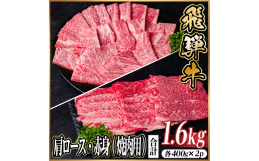 レビューキャンペーン実施中!飛騨牛　厳選肩ロース・赤身(焼肉・BBQ用)1.6kg(各400g×2)【1667373】 2301977 - 岐阜県羽島市