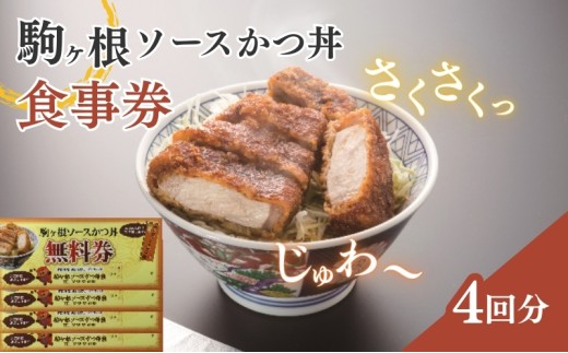 駒ヶ根ソースかつ丼券（4回分）[№5659-1061]