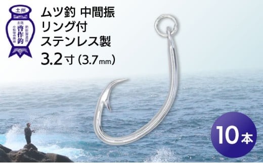 KS002-1 ムツ釣　中間振　リング付　ステンレス製3.2寸（3.7mm）10本×1袋 2184799 - 高知県東洋町