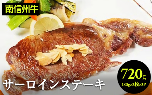 肉 ステーキ 牛 南信州牛 サーロインステーキ360g（約180g×2枚）×2パック| サーロインステーキ サーロイン ステーキ 肉 焼肉 すき焼き 牛肉 お肉 信州 南信州 送料無料 ふるさと納税 長野県 飯田市 J09 2119124 - 長野県飯田市