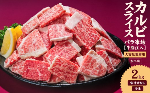 牛肉 カルビ スライス バラ凍結 2kg インジェクション加工 牛カルビ かるび バラ肉 肉  冷凍 小分け 焼肉 焼き肉 BBQ バーベキュー ステーキ 丼物 簡単調理 炒め物 家庭用 業務用 人気 お取り寄せ 愛媛県 松山市
