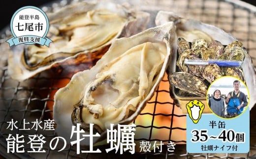 [復興支援]水上水産 能登のかき 半缶ガンガン焼き(約35〜40個・ナイフ付)[加熱調理用]