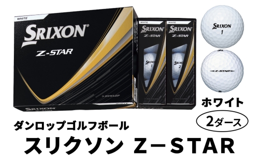 ダンロップゴルフボール 2025年モデル スリクソン Z-STAR 2ダース【色：ホワイト】｜ゴルフ ゴルフ用品 ボール [2185] 2309438 - 広島県大竹市