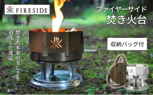 ファイヤーサイド焚火台[№5659-1362]
