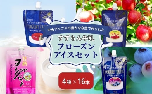「すずらん牛乳」フローズンアイスセット（4種×16本）[№5659-1052]
