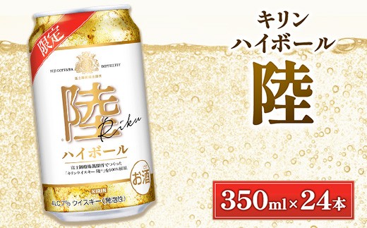 キリン　陸　ハイボール缶　350ml×24本（1ケース） ｜ ウイスキー ウィスキー ういすきー 酒 洋酒 ジャパニーズウイスキー ロック 水割り KIRIN 陸 ロバートブラウン 蒸留所 飲み比べ セット ギフト 御殿場市 ※2025年12月上旬頃より順次発送予定