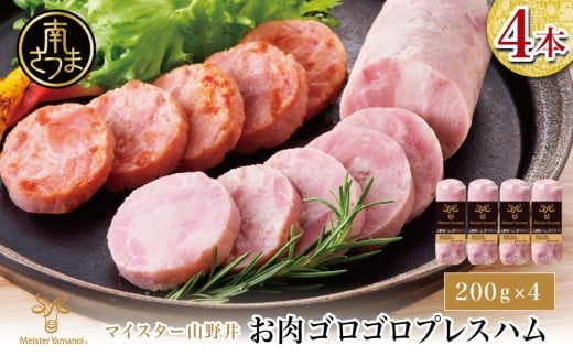 【マイスター山野井】 お肉ゴロゴロプレスハム 計800g（200g×4本）　ハム プレスハム オードブル 肉 豚肉 惣菜 おかず  弁当 朝食 おつまみ お取り寄せ セット 鹿児島 グルメ 冷蔵 南さつま市