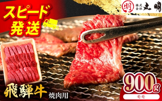 飛騨牛 モモ 900g 焼肉用 多治見市 / 飛騨牛の丸明 冷凍 和牛 赤身 霜降り [THL006] 2294882 - 岐阜県多治見市