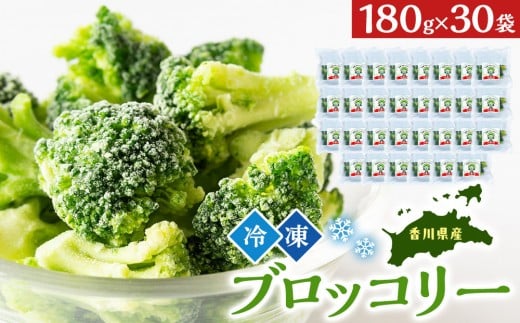 JA香川県　冷凍ブロッコリー30袋