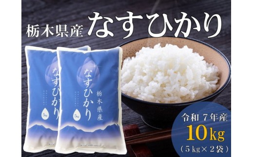 令和7年産 栃木県産 なすひかり 10kg JAなすの産地直送【大田原市・那須塩原市・那須町共通返礼品】〔P-393〕 ｜ 米 コメ こめ 白米 精米 新米 ※離島への配送不可 597030 - 栃木県那須町