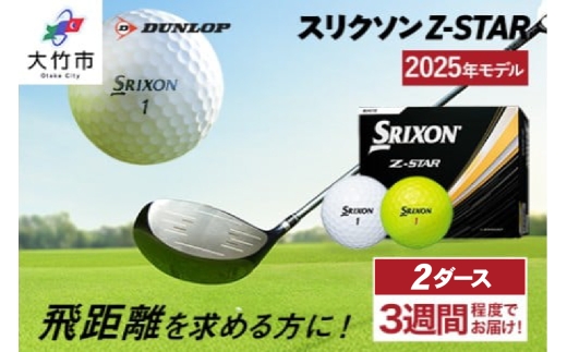 ダンロップゴルフボール 2025年モデル スリクソン Z-STAR 2ダース[色:ホワイト・パッションイエロー]|ゴルフ ゴルフ用品 ボール [2184-2186]