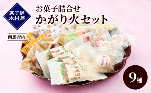 西馬音内 老舗［菓子舗 木村屋］お菓子詰合せ「かがり火セット」9種【 お菓子 和菓子 洋菓子 ケーキ スイーツ カステラ 栗 まんじゅう あんこ バター 銘菓 老舗 秋田 羽後 】 276113 - 秋田県羽後町