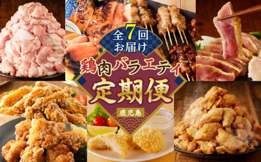 【全7回】鶏肉バラエティ定期便　K000-T2509 2155088 - 鹿児島県鹿児島市