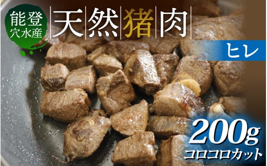 奥能登 穴水町産 天然 猪肉 ヒレ コロコロカット（約200g）