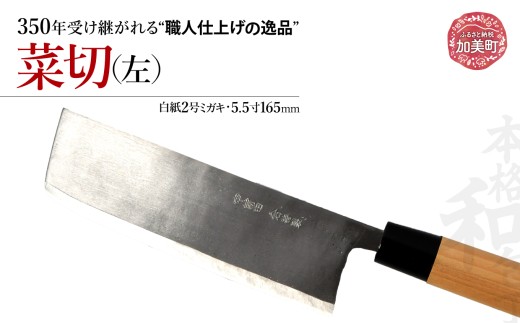 菜切 左(白紙2号ミガキ)(5.5寸165mm) ｜ is00018 ＜石川刃物製作所＞【宮城県加美町】包丁中新田打刃物  包丁 宮城県 伝統工芸品 菜切 左 左利き 白紙2号 ミガキ 5.5寸 165mm 職人