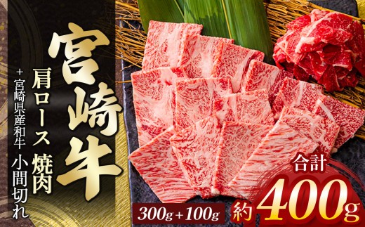 宮崎牛肩ロース焼肉 300g & 黒毛和牛小間切れ 100g | 肉 にく お肉 おにく 牛 牛肉 和牛 宮崎牛 肩ロース ロース 焼肉 小間切れ 宮崎県 五ヶ瀬町
