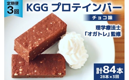 3回 定期便 KGGプロテインバー ちょこ味 28本入 ×3か月 合計84本 [KESENNUMA GOOD GOODS 宮城県 気仙沼市 20564488] オガトレ プロテイン プロテインバー 人工甘味料不使用 グルテンフリー 高タンパク スイーツ