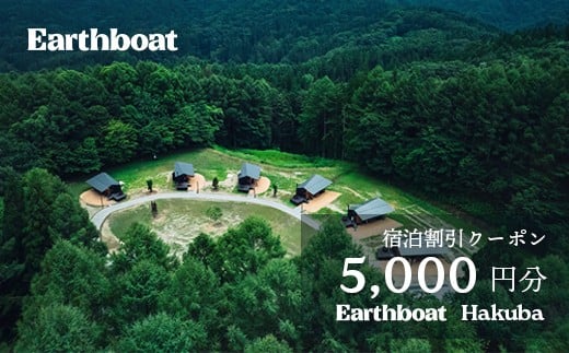サウナ付きコテージ「Earthboat Hakuba」5,000円分 利用クーポン／長野県白馬村　クーポン 割引  リゾートホテル　温泉旅館　高級宿　家族旅行　カップル　高原リゾート　避暑地　スキー　スノーボード【K0830643】